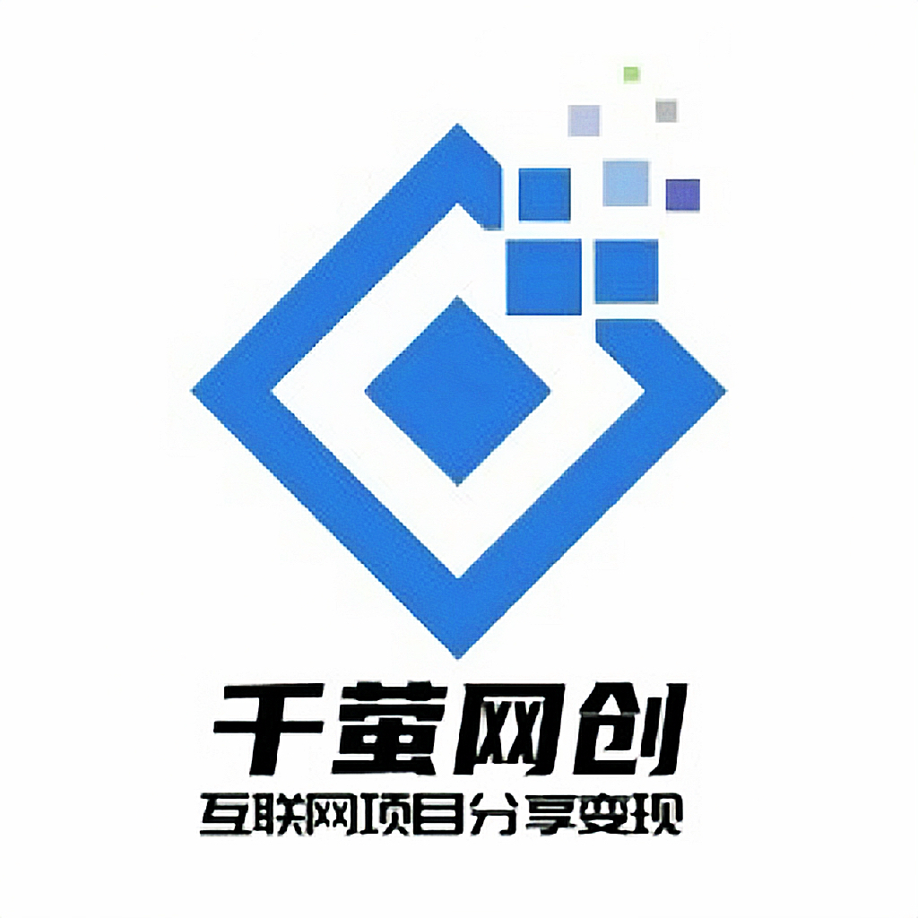 千萤云网创-全网首发-高质量项目输出