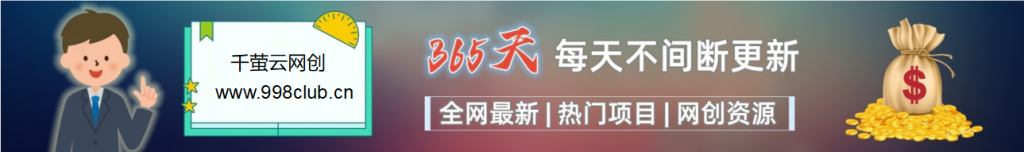 加入千萤云网创会员,全站资源免费学习。-千萤云网创